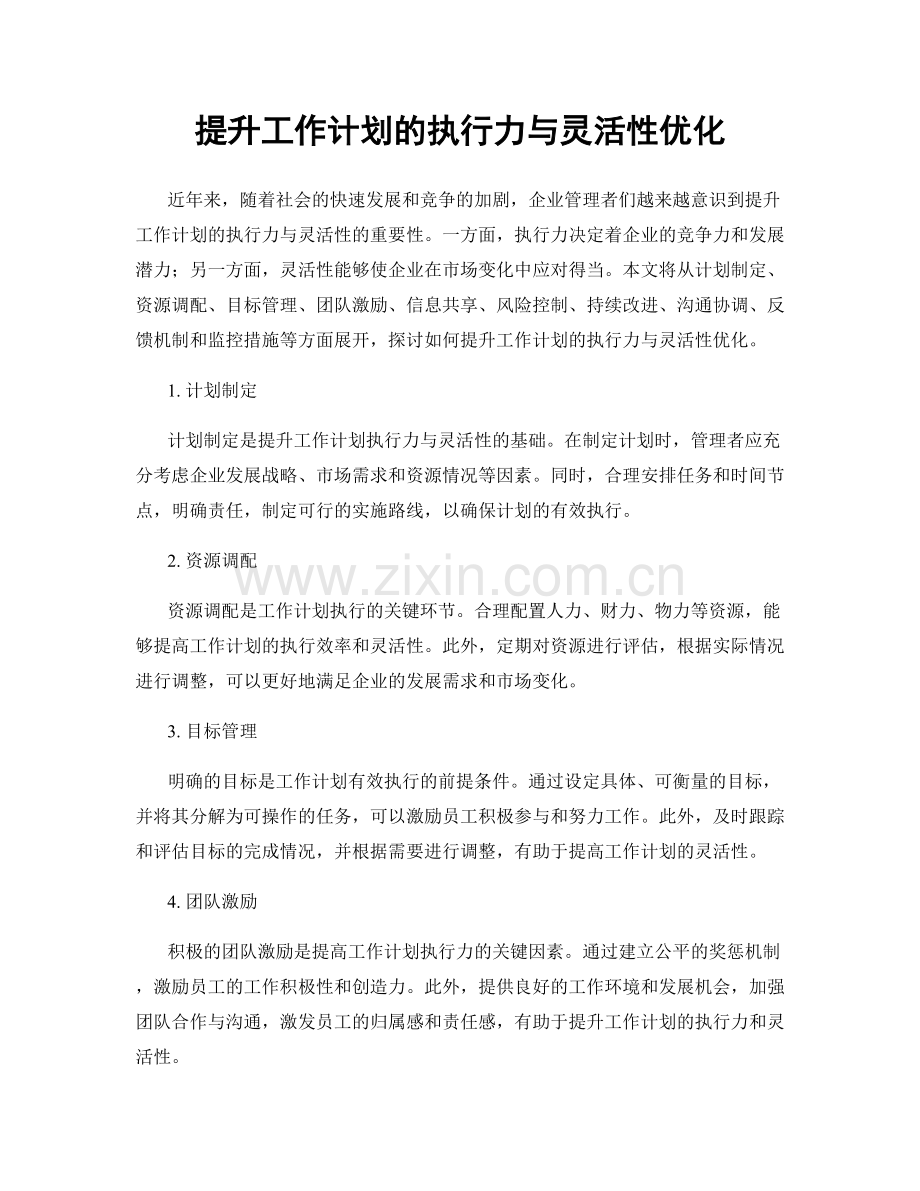 提升工作计划的执行力与灵活性优化.docx_第1页