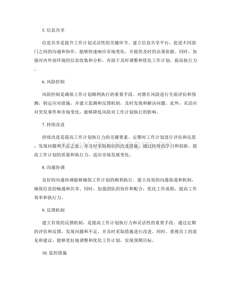 提升工作计划的执行力与灵活性优化.docx_第2页
