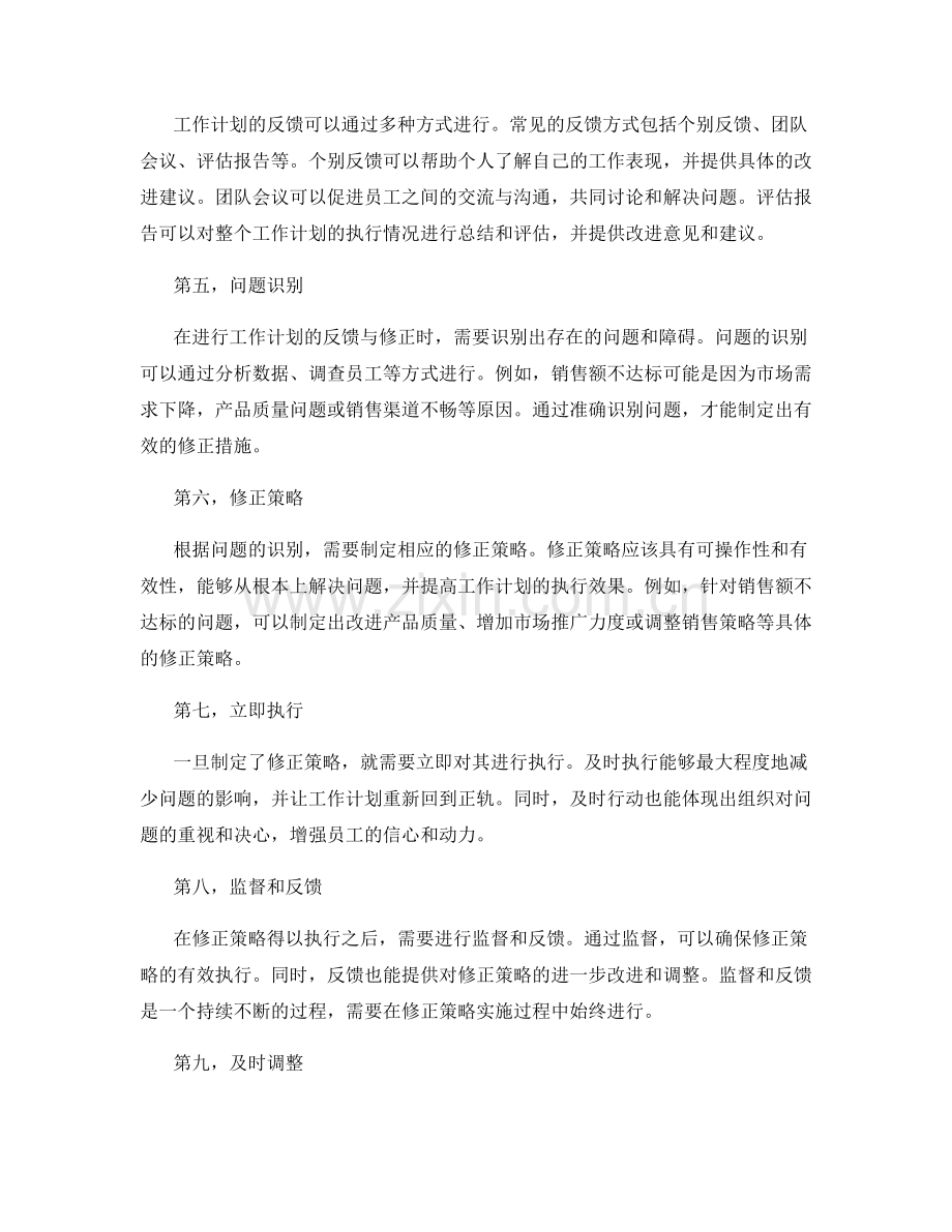 工作计划的反馈与修正策略.docx_第2页
