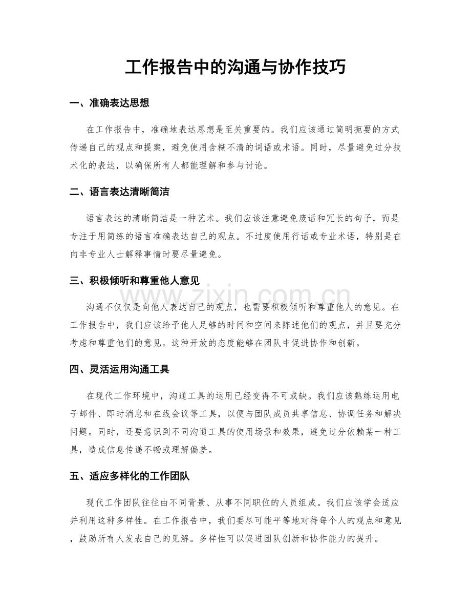 工作报告中的沟通与协作技巧.docx_第1页