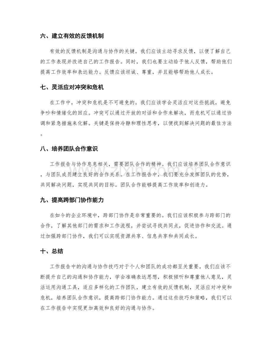 工作报告中的沟通与协作技巧.docx_第2页