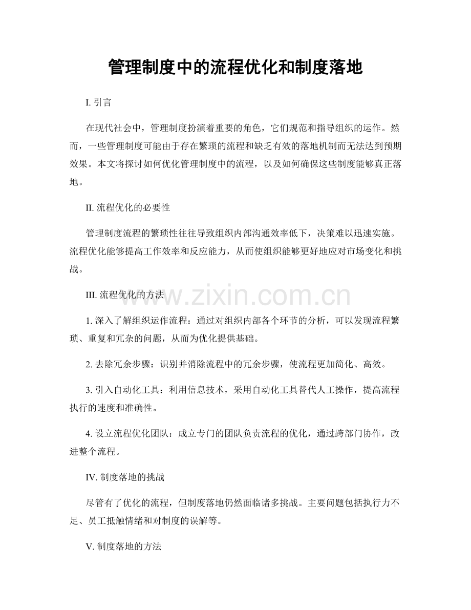 管理制度中的流程优化和制度落地.docx_第1页
