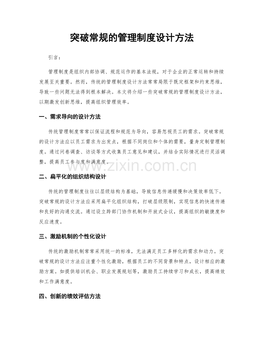 突破常规的管理制度设计方法.docx_第1页