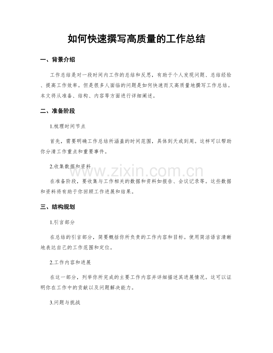 如何快速撰写高质量的工作总结.docx_第1页