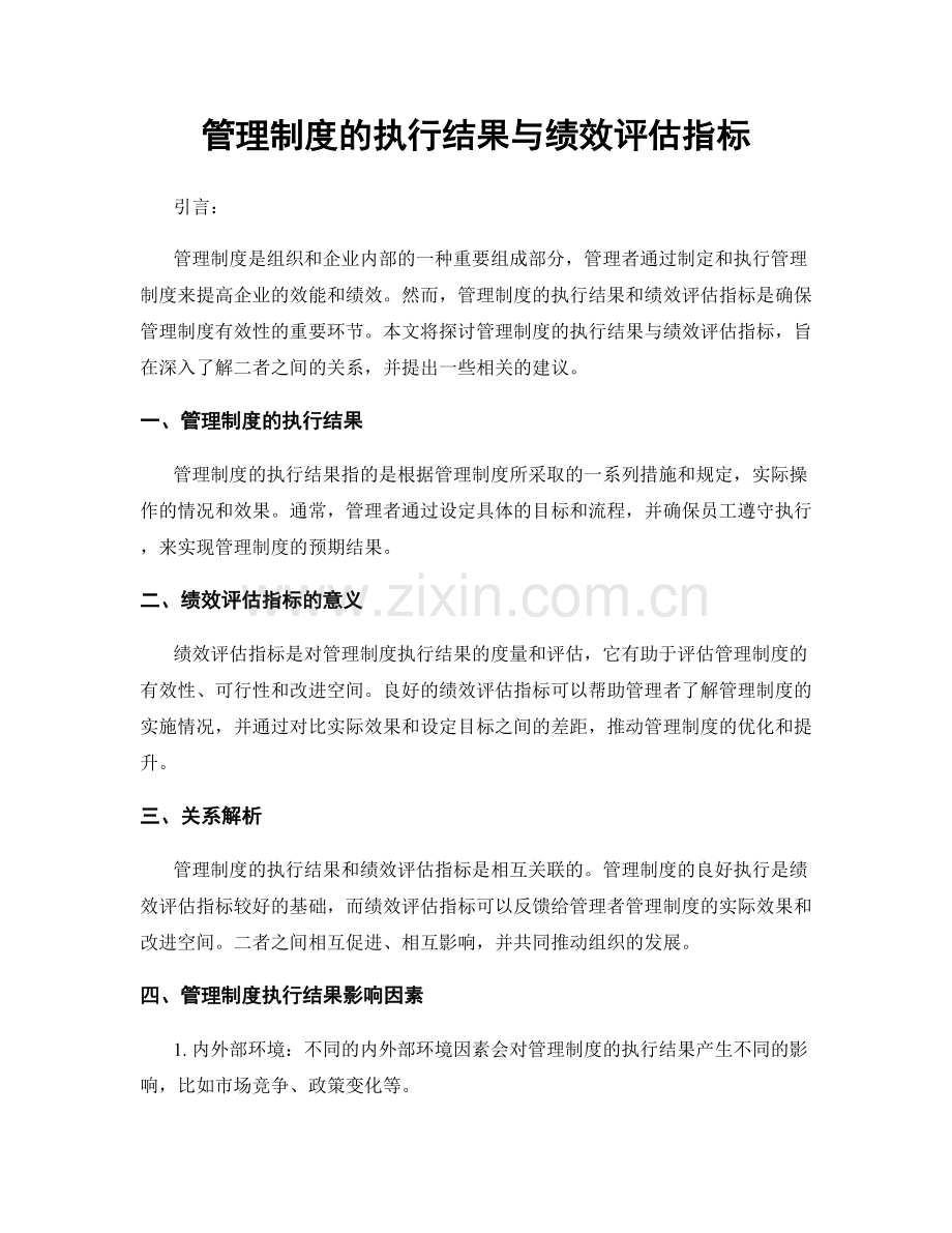 管理制度的执行结果与绩效评估指标.docx_第1页