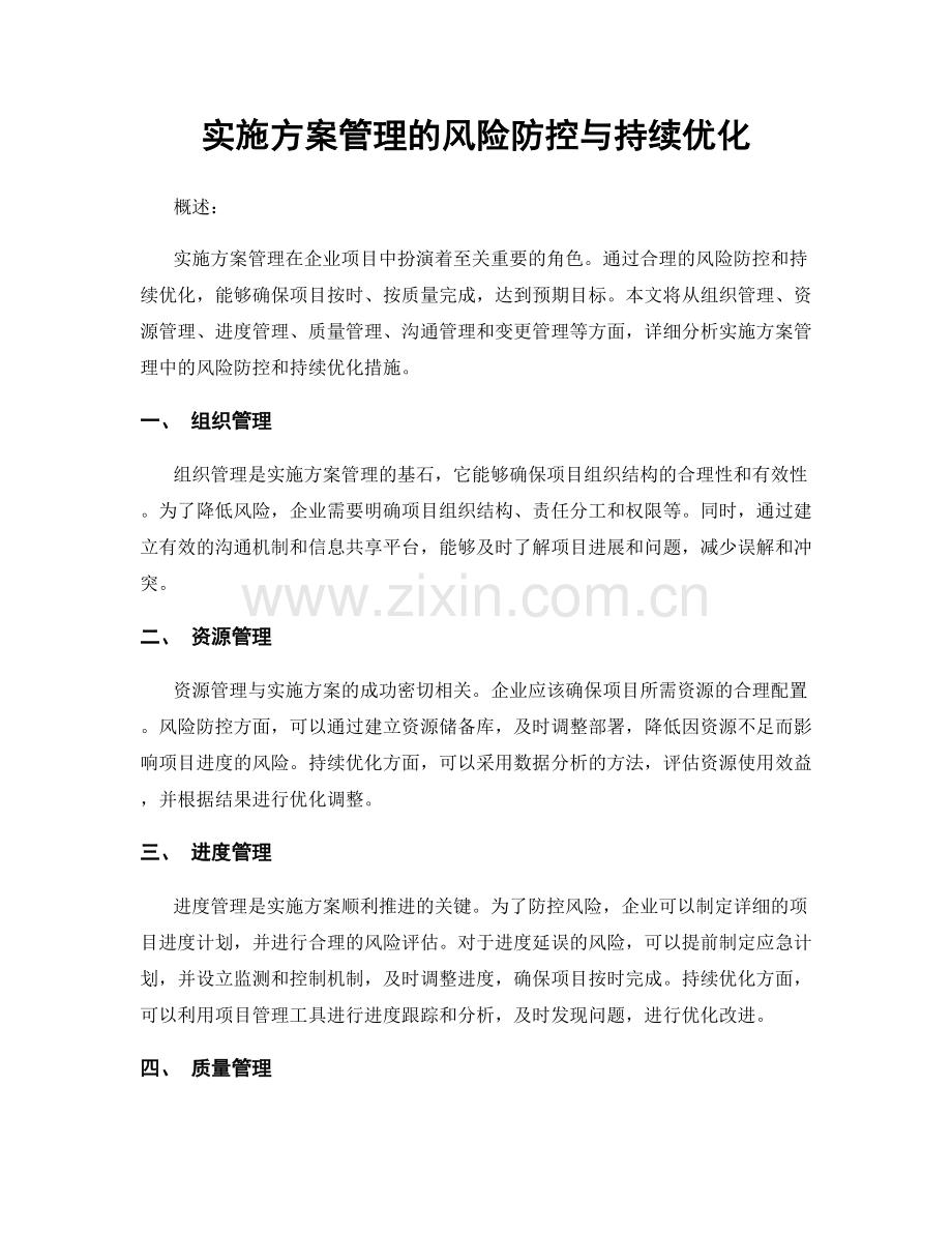 实施方案管理的风险防控与持续优化.docx_第1页