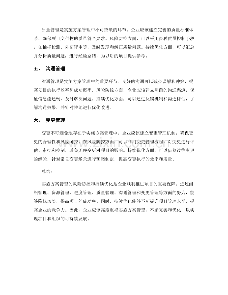 实施方案管理的风险防控与持续优化.docx_第2页
