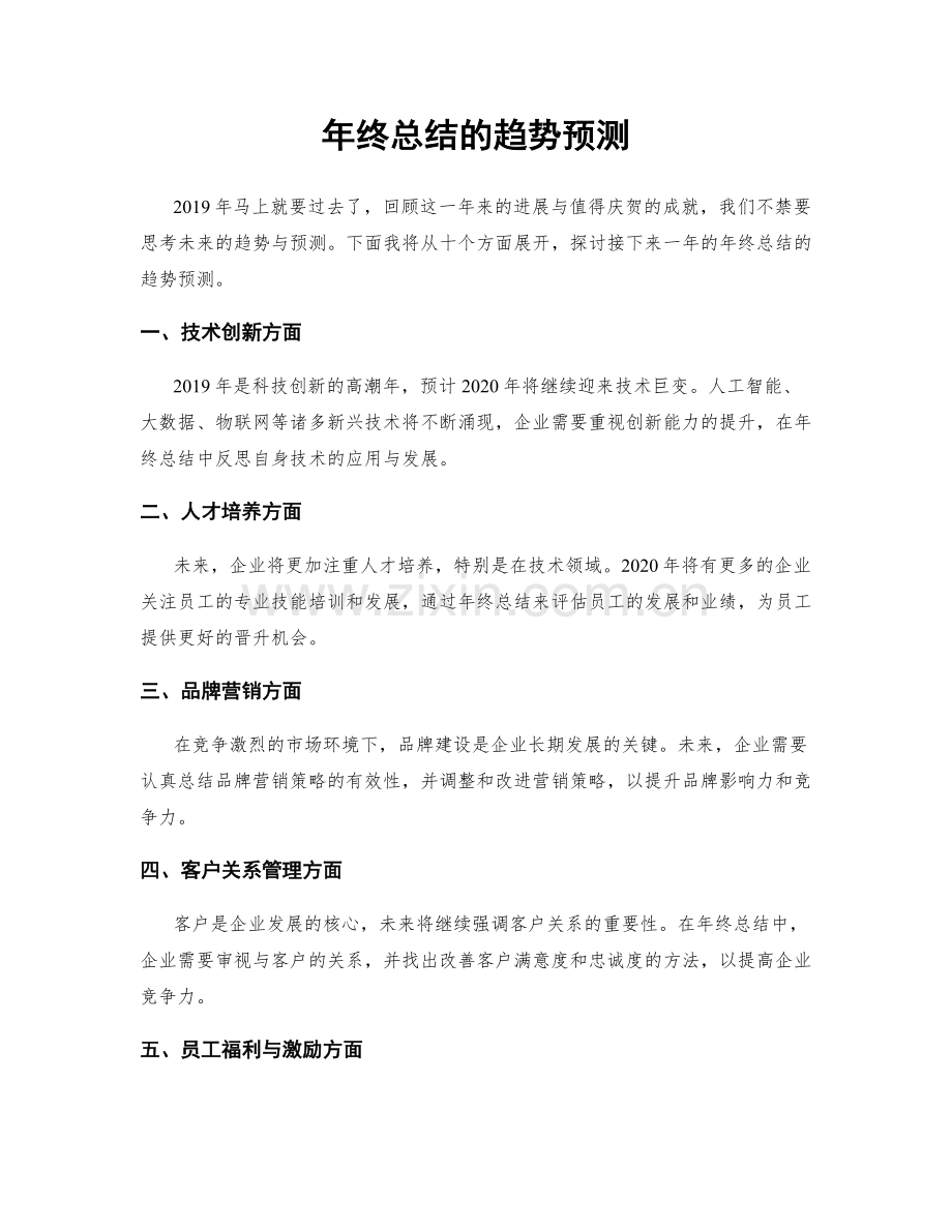 年终总结的趋势预测.docx_第1页