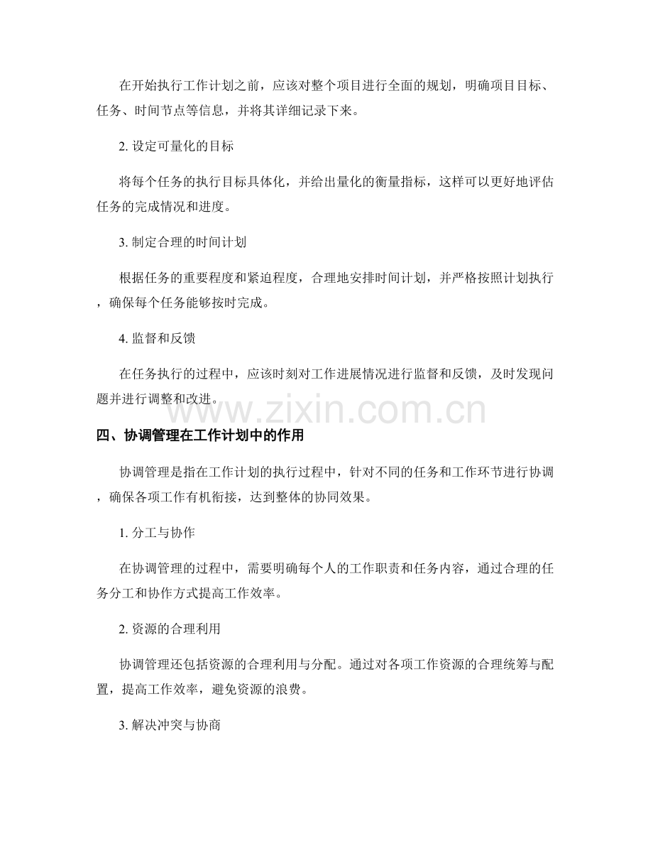 工作计划的执行进度与协调管理.docx_第2页