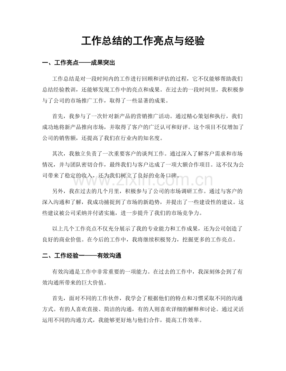 工作总结的工作亮点与经验.docx_第1页