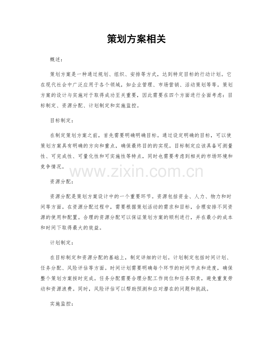 策划方案相关.docx_第1页