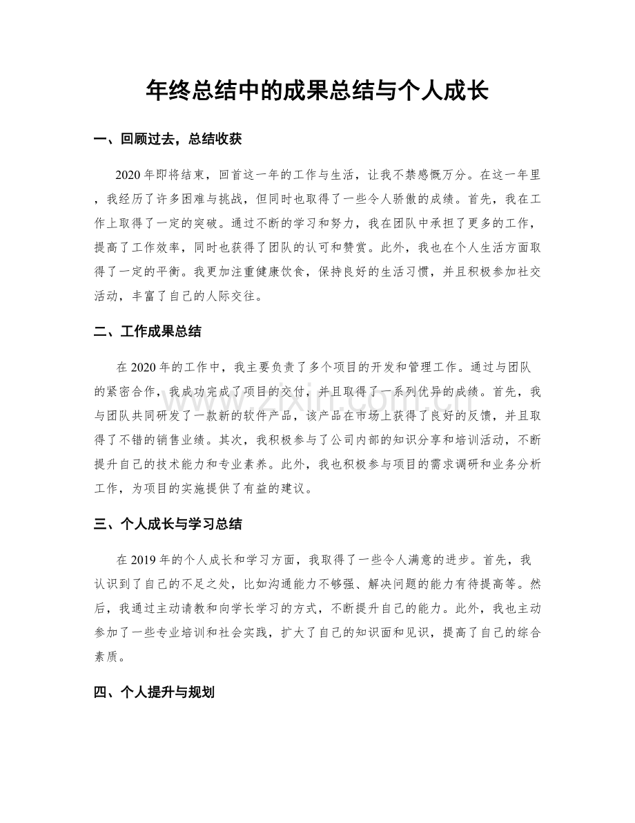 年终总结中的成果总结与个人成长.docx_第1页