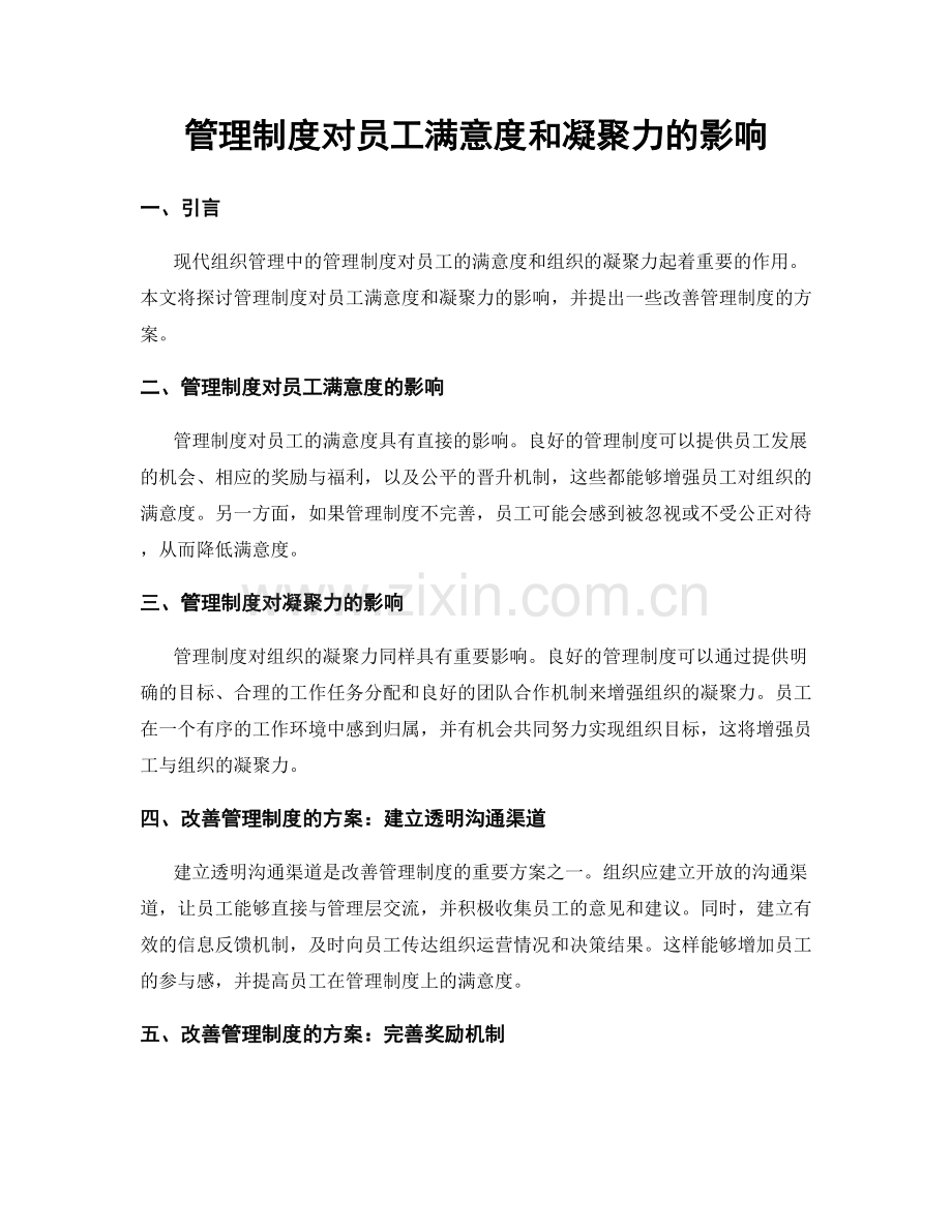 管理制度对员工满意度和凝聚力的影响.docx_第1页
