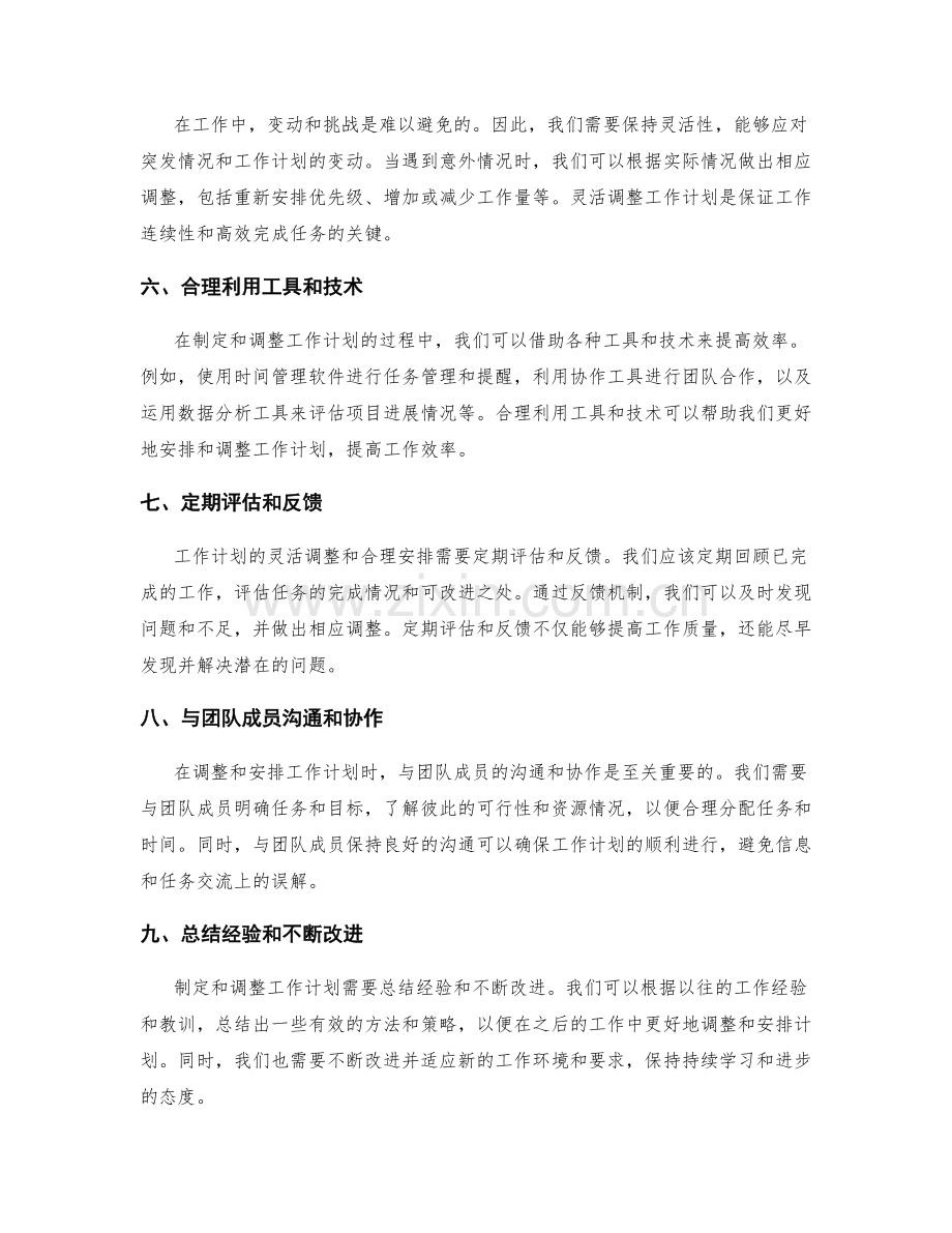 工作计划的灵活调整与合理安排.docx_第2页