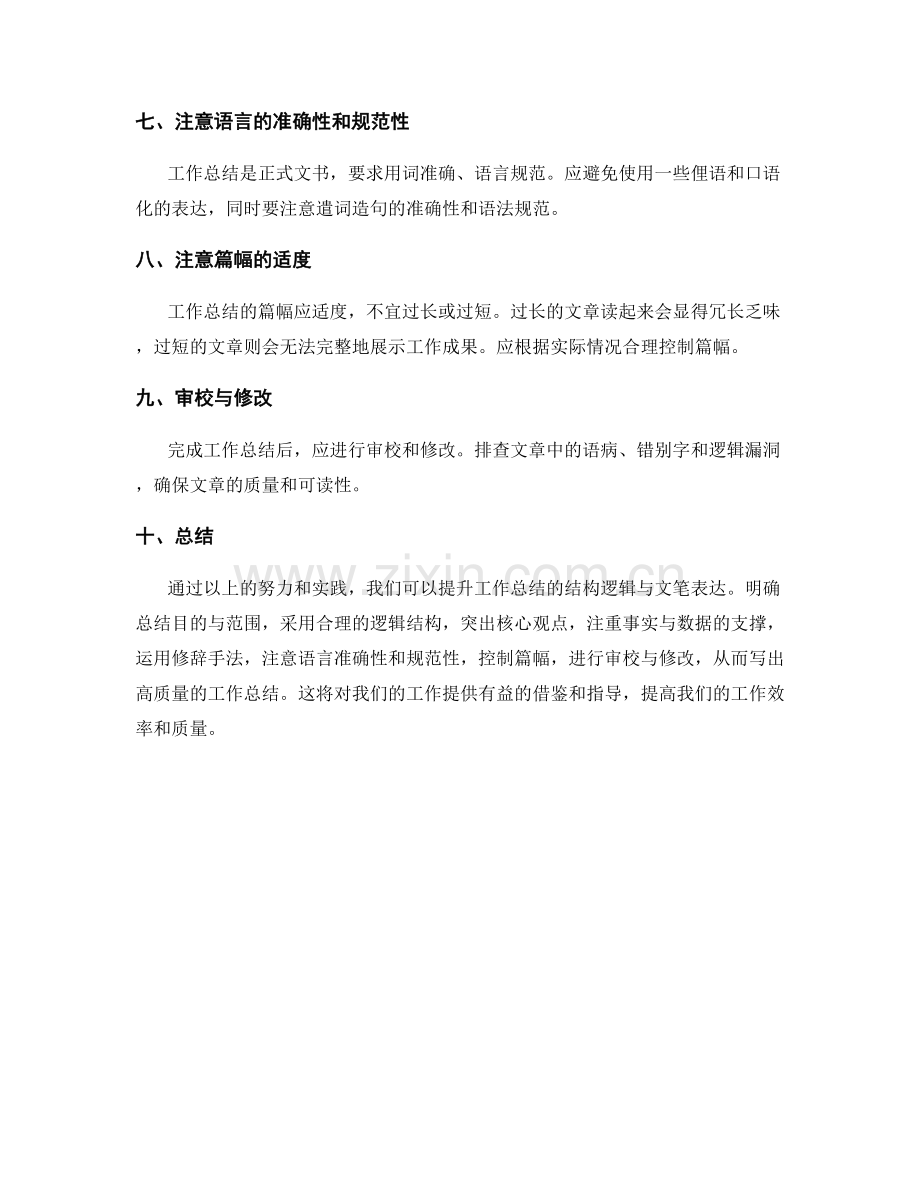 提升工作总结的结构逻辑与文笔表达.docx_第2页