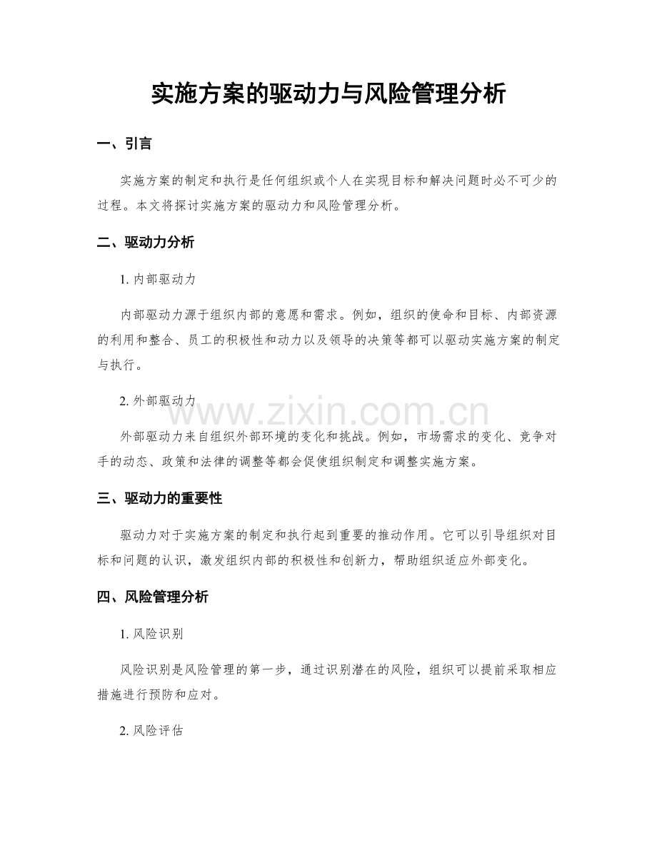 实施方案的驱动力与风险管理分析.docx_第1页
