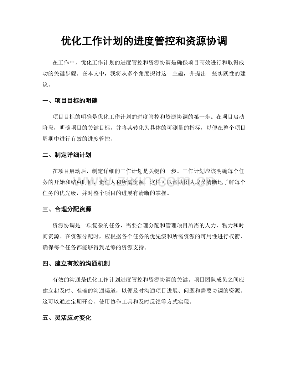 优化工作计划的进度管控和资源协调.docx_第1页