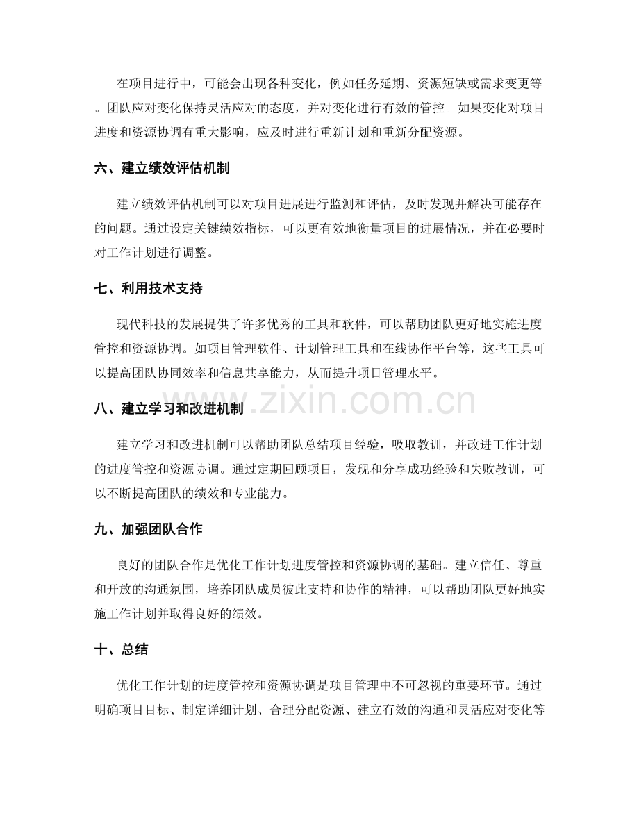优化工作计划的进度管控和资源协调.docx_第2页
