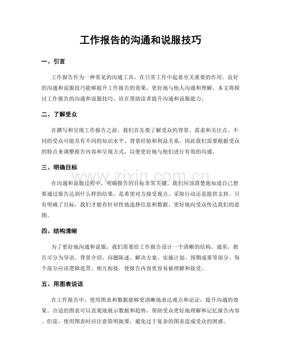 工作报告的沟通和说服技巧.docx_第1页
