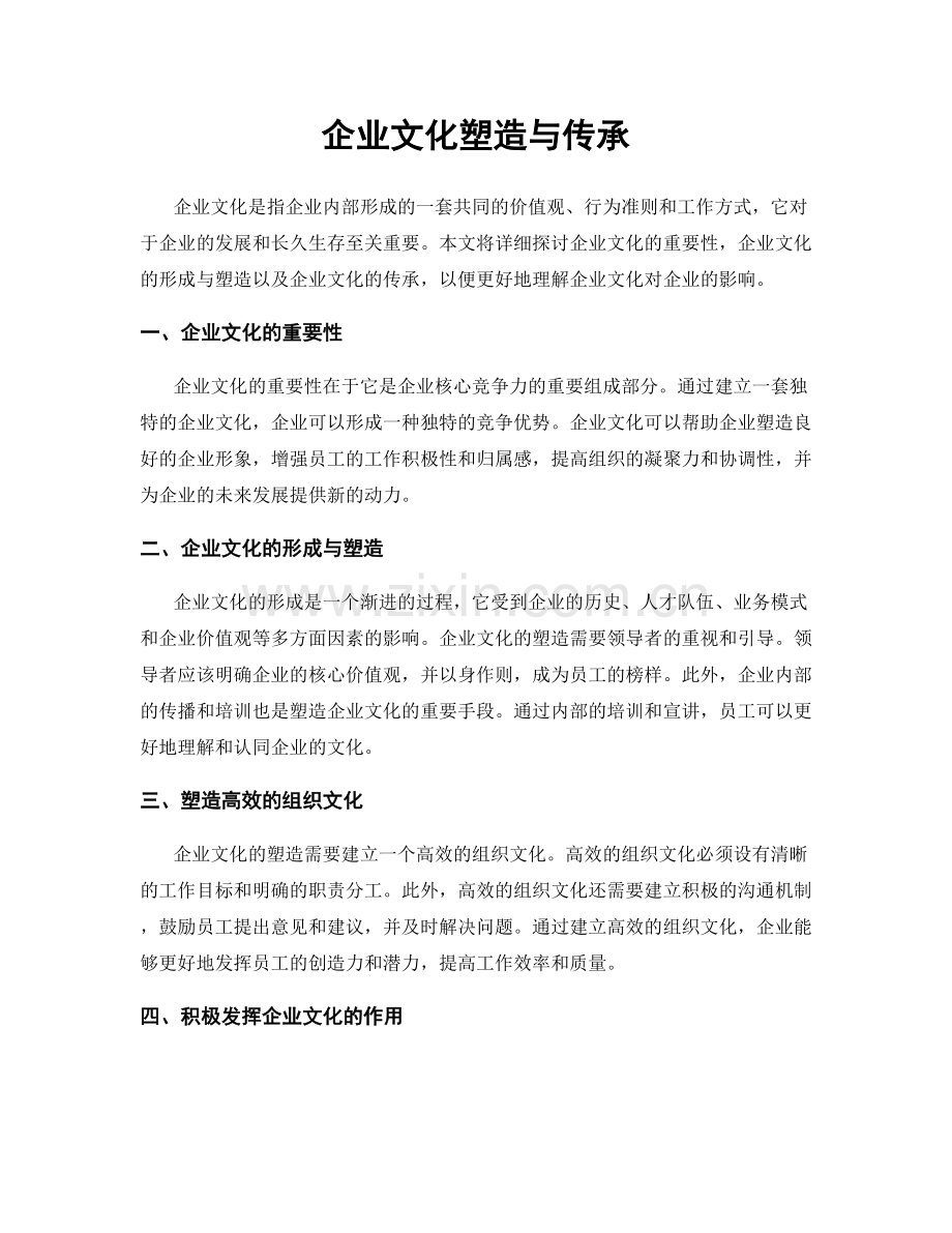 企业文化塑造与传承.docx_第1页