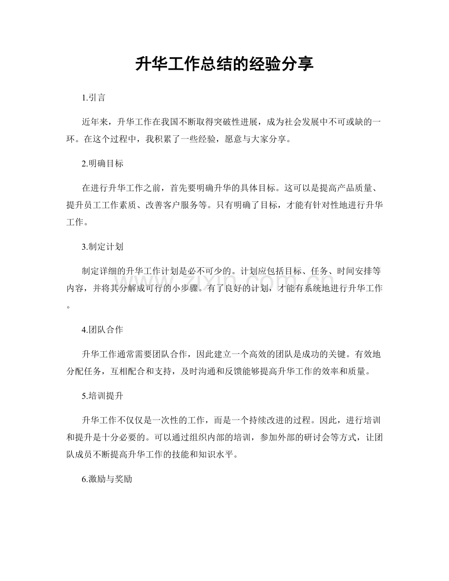 升华工作总结的经验分享.docx_第1页