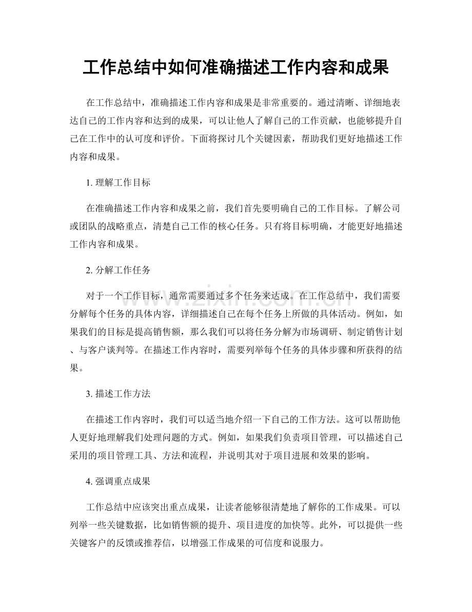 工作总结中如何准确描述工作内容和成果.docx_第1页