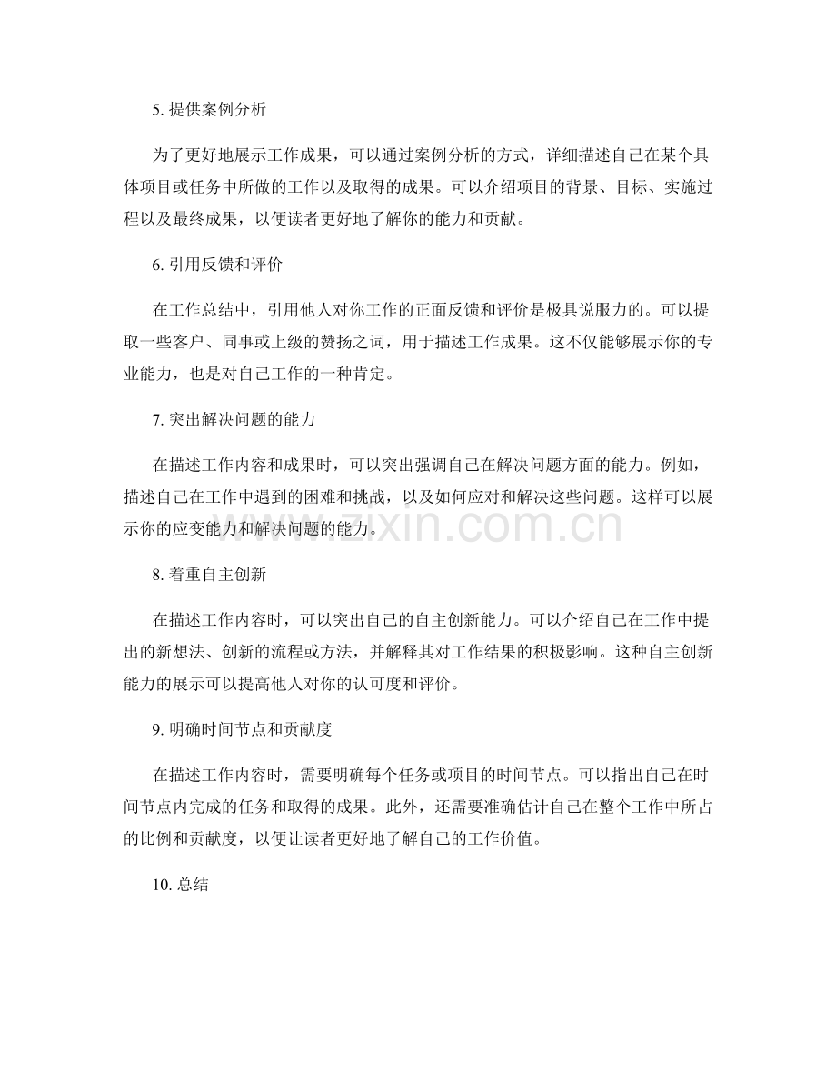 工作总结中如何准确描述工作内容和成果.docx_第2页