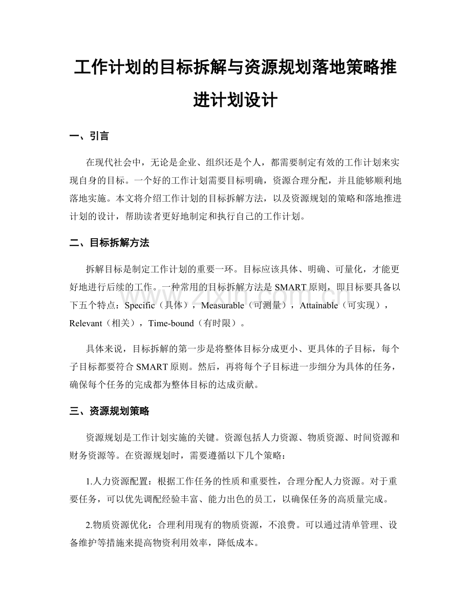 工作计划的目标拆解与资源规划落地策略推进计划设计.docx_第1页