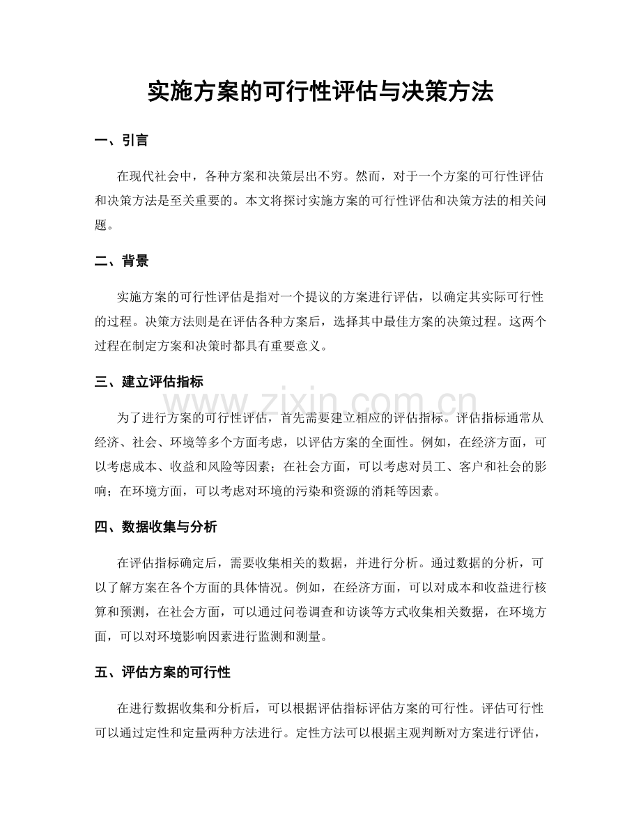 实施方案的可行性评估与决策方法.docx_第1页