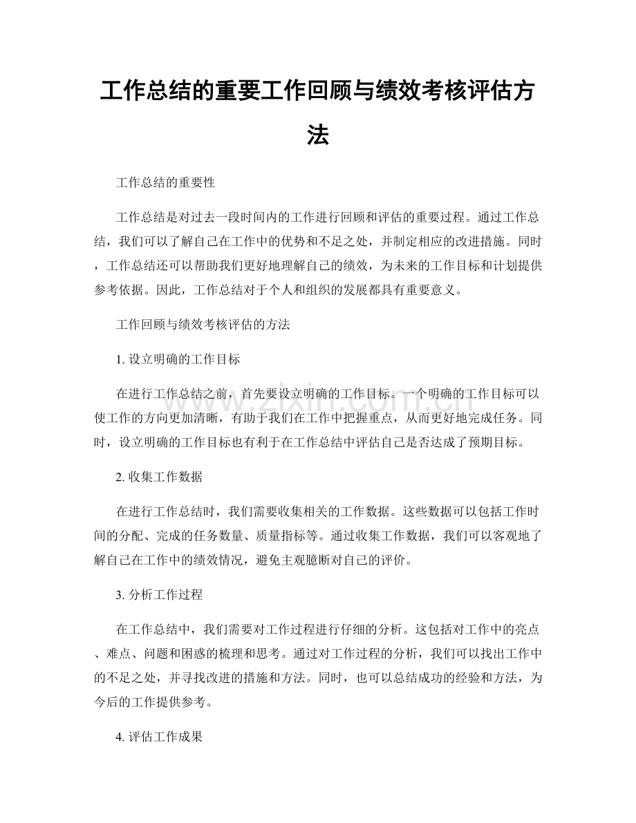 工作总结的重要工作回顾与绩效考核评估方法.docx_第1页