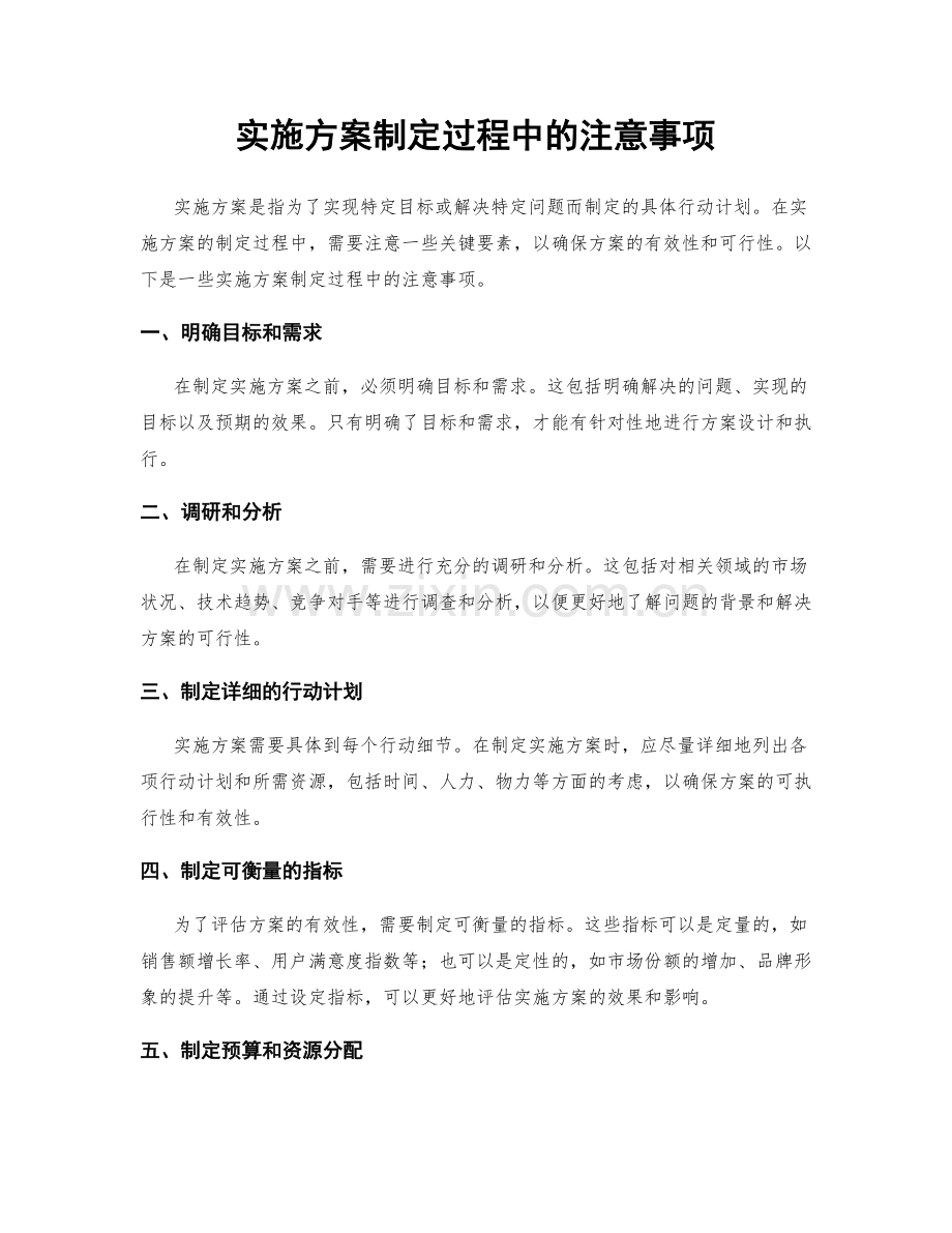 实施方案制定过程中的注意事项.docx_第1页