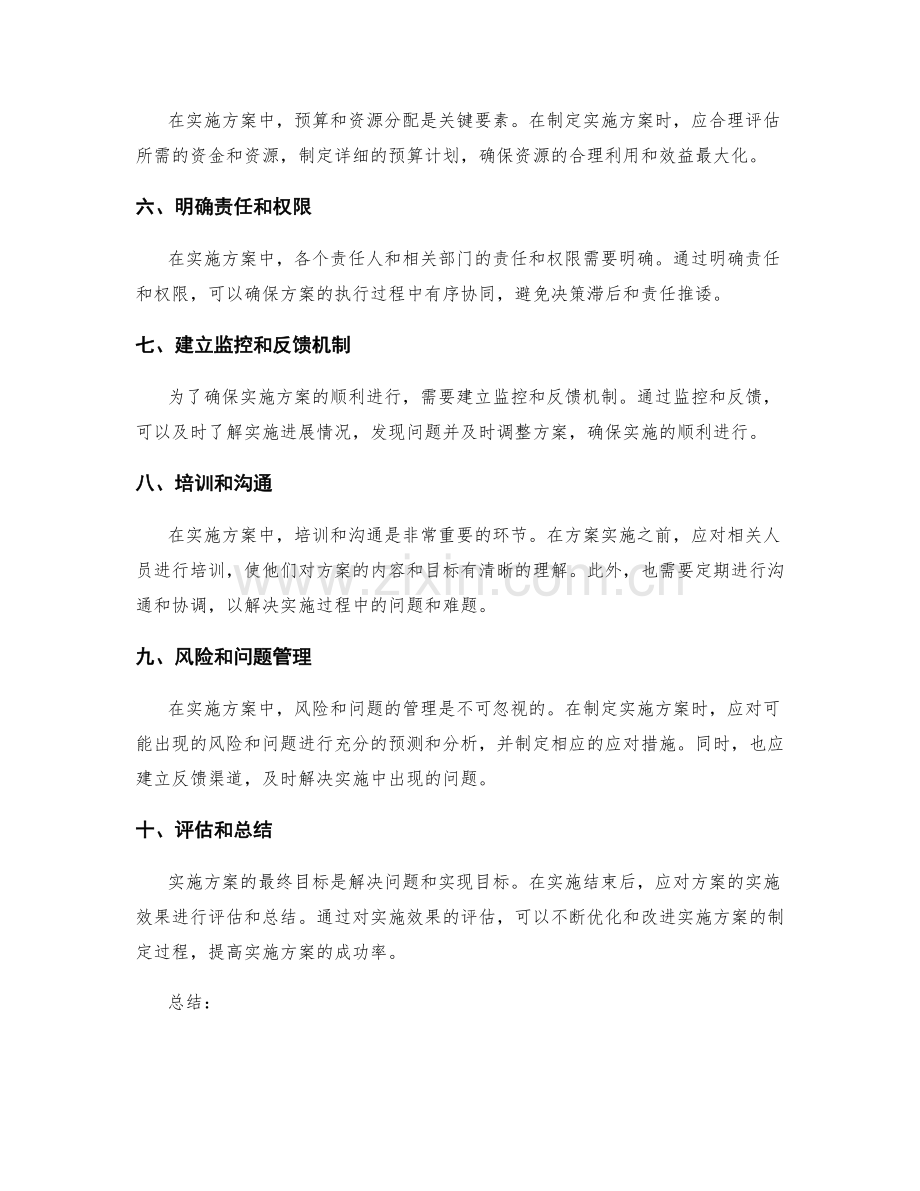 实施方案制定过程中的注意事项.docx_第2页