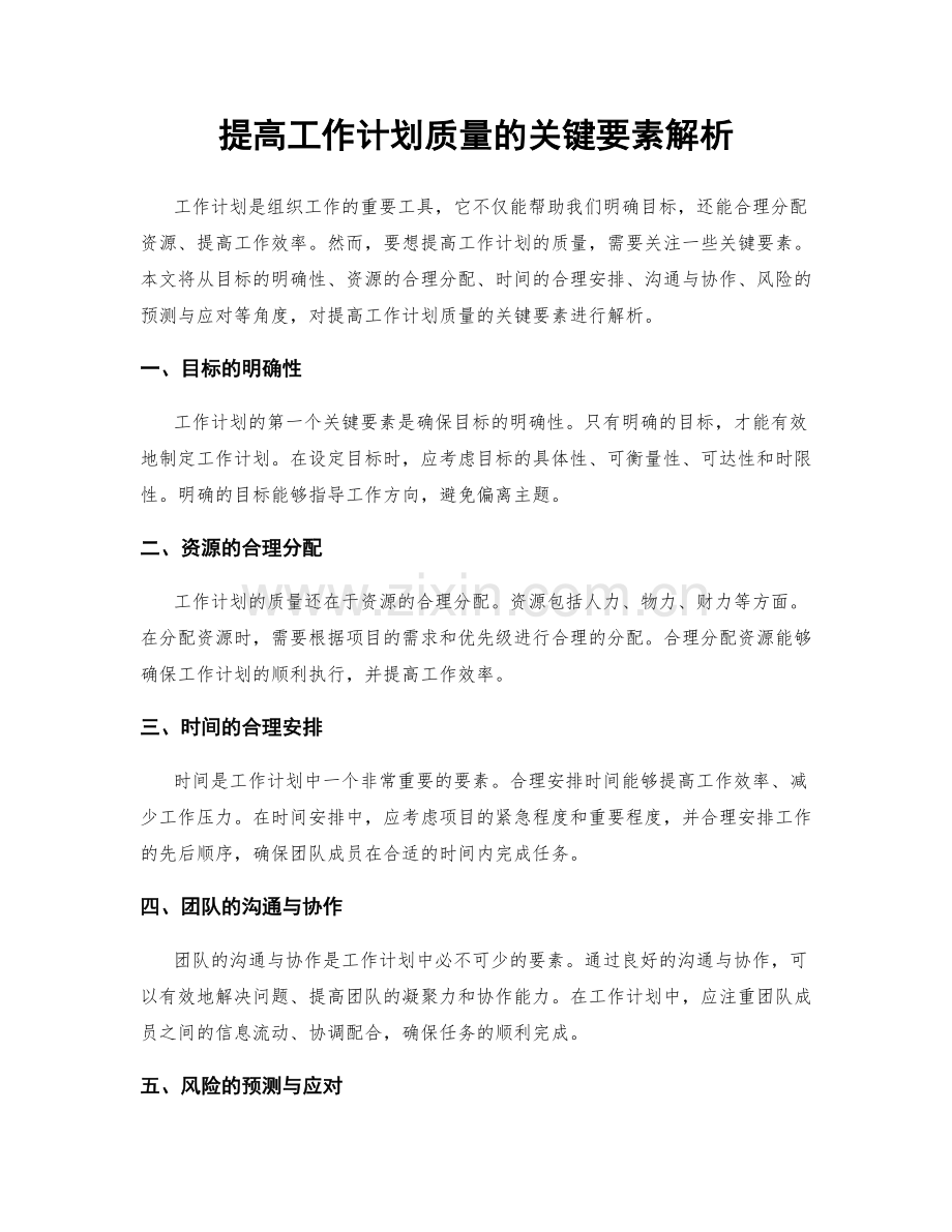 提高工作计划质量的关键要素解析.docx_第1页