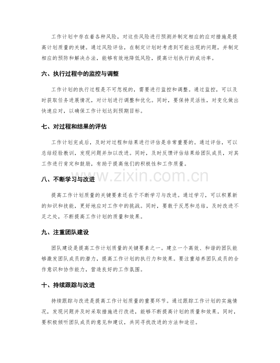 提高工作计划质量的关键要素解析.docx_第2页