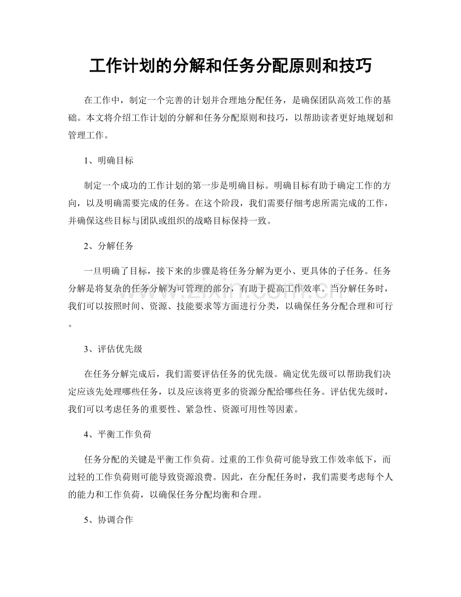工作计划的分解和任务分配原则和技巧.docx_第1页