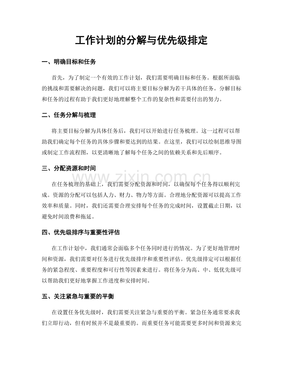 工作计划的分解与优先级排定.docx_第1页