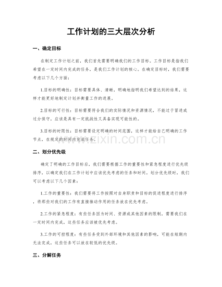 工作计划的三大层次分析.docx_第1页