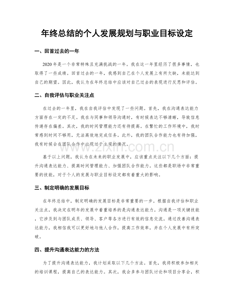 年终总结的个人发展规划与职业目标设定.docx_第1页