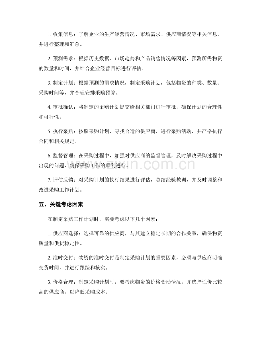 制定采购工作计划.docx_第2页