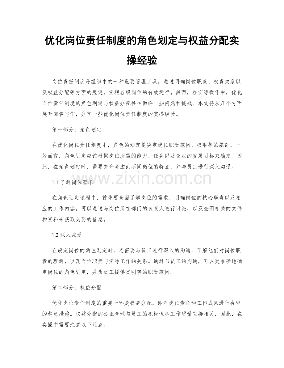 优化岗位责任制度的角色划定与权益分配实操经验.docx_第1页
