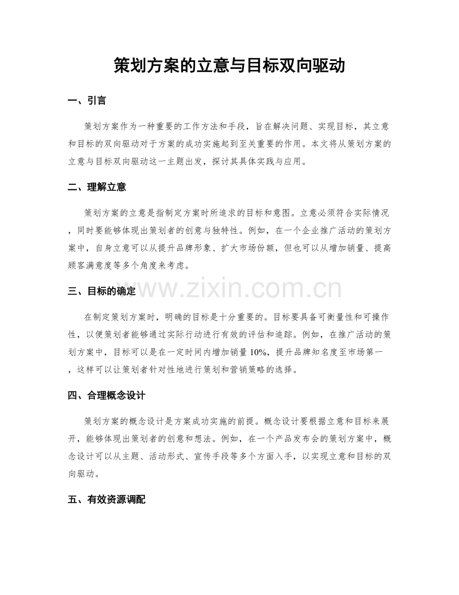 策划方案的立意与目标双向驱动.docx_第1页