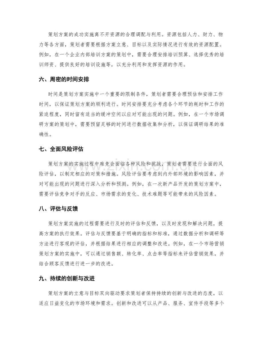 策划方案的立意与目标双向驱动.docx_第2页