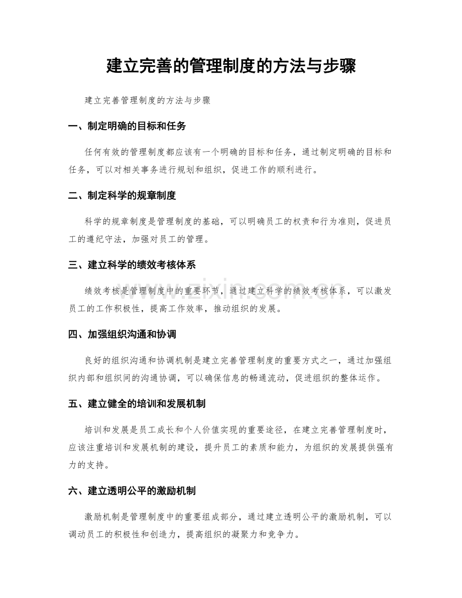 建立完善的管理制度的方法与步骤.docx_第1页