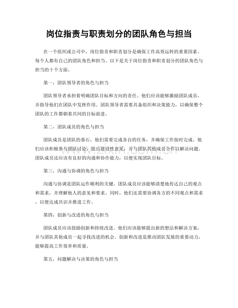 岗位职责与职责划分的团队角色与担当.docx_第1页