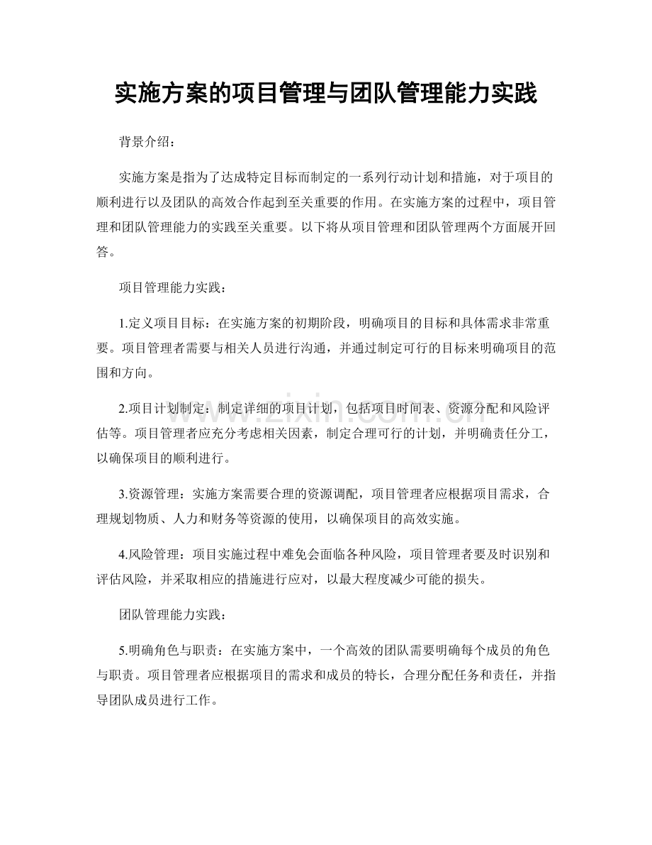 实施方案的项目管理与团队管理能力实践.docx_第1页