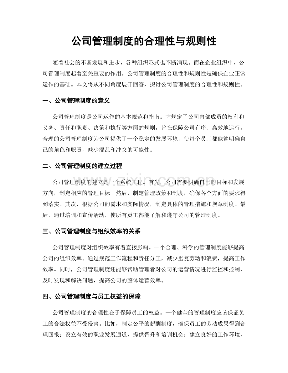 公司管理制度的合理性与规则性.docx_第1页