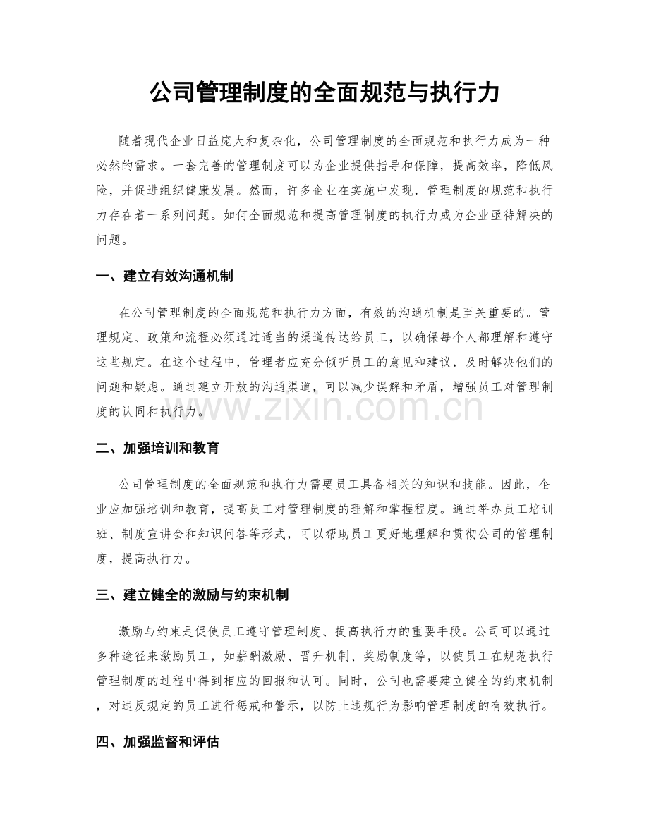 公司管理制度的全面规范与执行力.docx_第1页