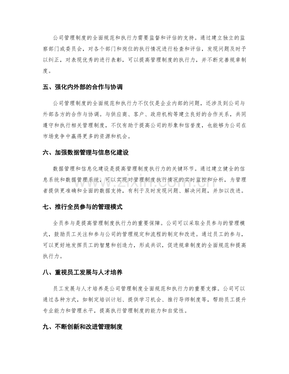 公司管理制度的全面规范与执行力.docx_第2页