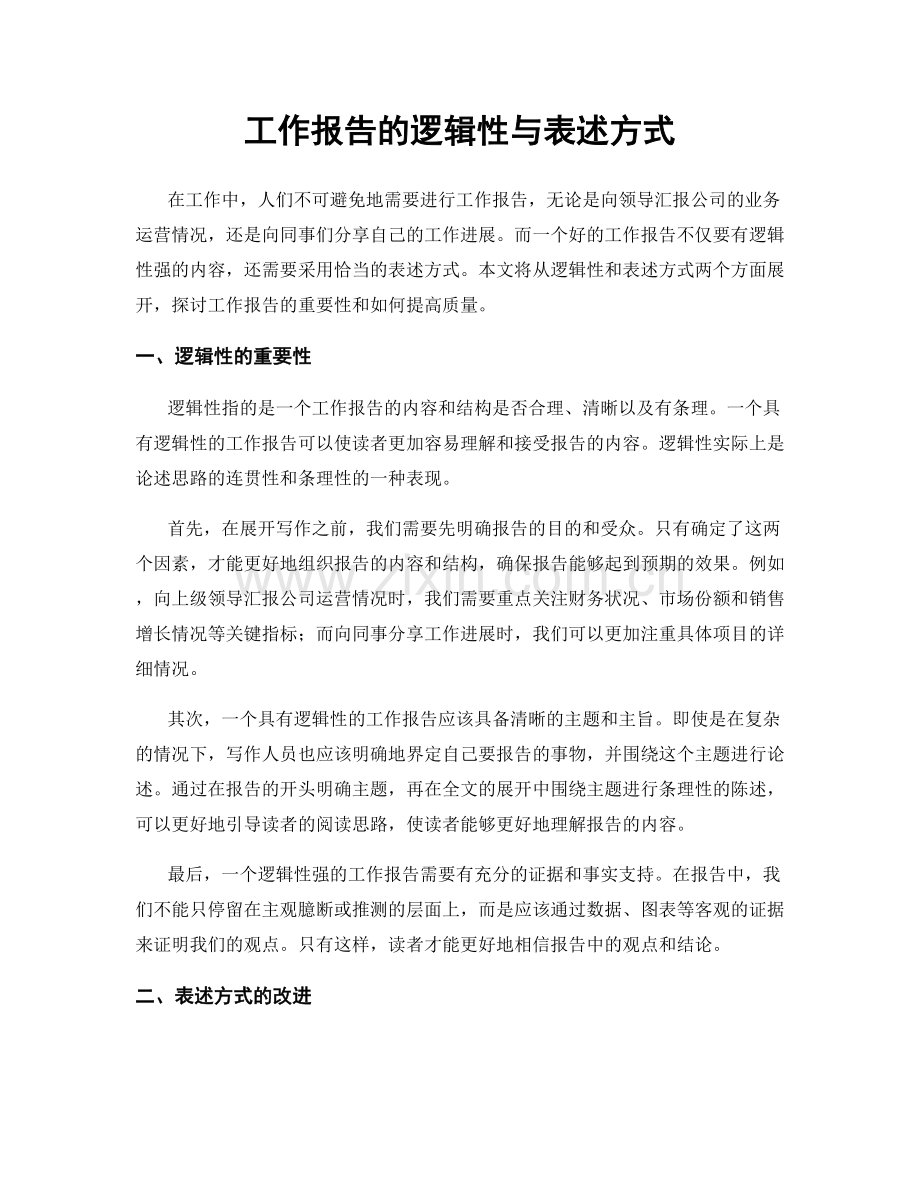工作报告的逻辑性与表述方式.docx_第1页