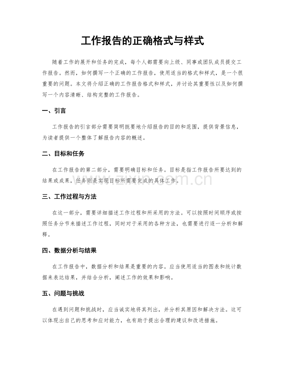 工作报告的正确格式与样式.docx_第1页